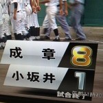 2014年、夏、３回戦。小坂井高校VS成章高校「シード校成章登場。ヒットの数は同数も７回コールド勝ち」