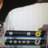 2014年、夏、準決勝。 中京大中京高校VS栄徳高校「栄徳満点野球で初の決勝進出！いいチームだ。」